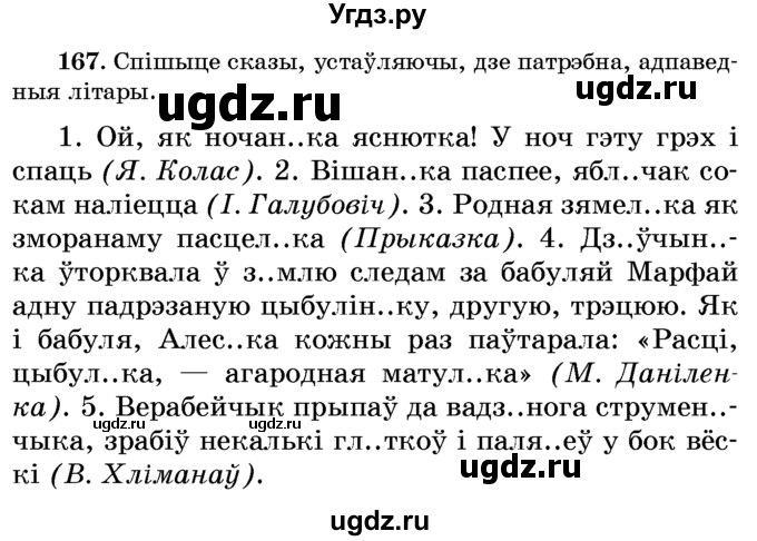 ГДЗ (Учебник) по белорусскому языку 6 класс Красней В. П. / практыкаванне / 167