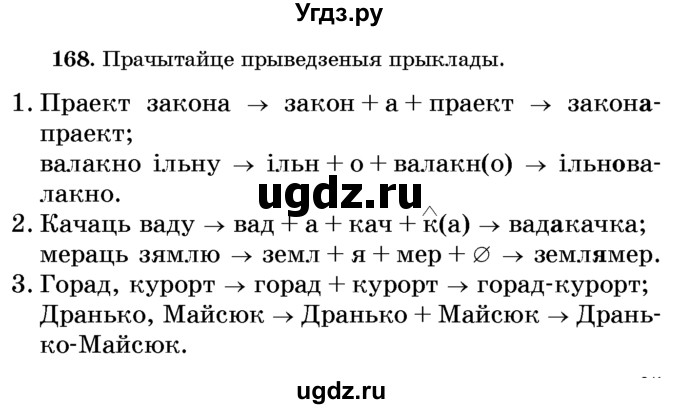 ГДЗ (Учебник) по белорусскому языку 6 класс Красней В. П. / практыкаванне / 168