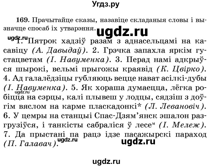 ГДЗ (Учебник) по белорусскому языку 6 класс Красней В. П. / практыкаванне / 169