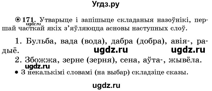 ГДЗ (Учебник) по белорусскому языку 6 класс Красней В. П. / практыкаванне / 171