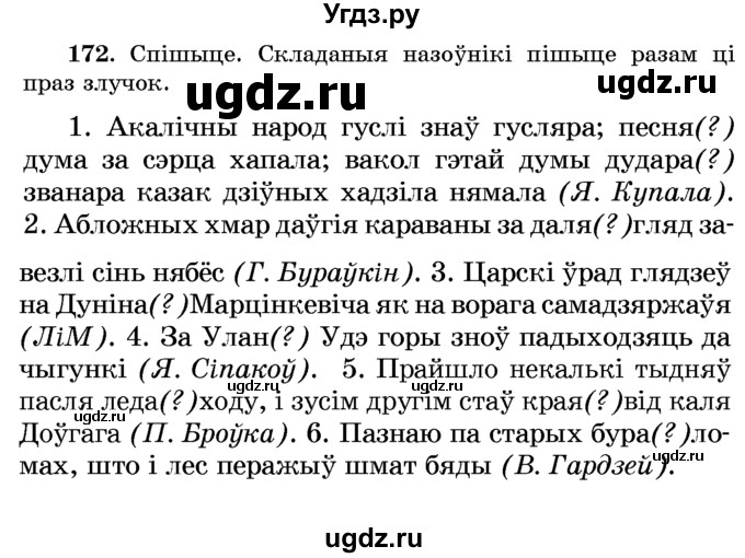 ГДЗ (Учебник) по белорусскому языку 6 класс Красней В. П. / практыкаванне / 172