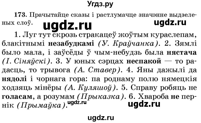 ГДЗ (Учебник) по белорусскому языку 6 класс Красней В. П. / практыкаванне / 173