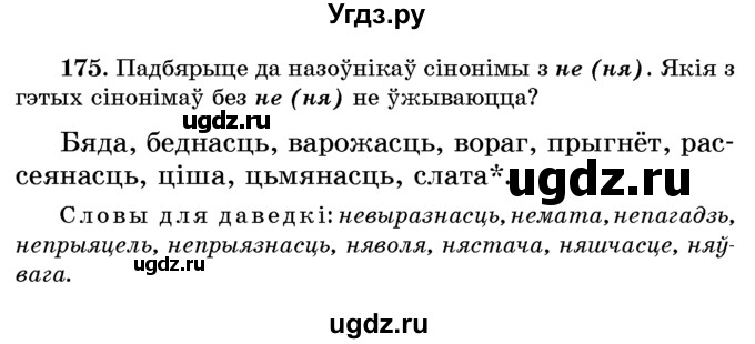 ГДЗ (Учебник) по белорусскому языку 6 класс Красней В. П. / практыкаванне / 175