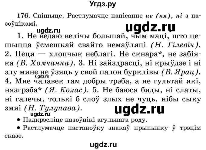 ГДЗ (Учебник) по белорусскому языку 6 класс Красней В. П. / практыкаванне / 176
