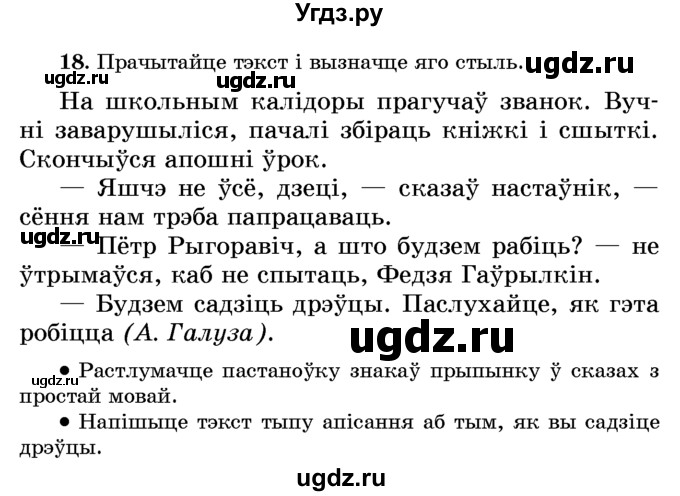 ГДЗ (Учебник) по белорусскому языку 6 класс Красней В. П. / практыкаванне / 18