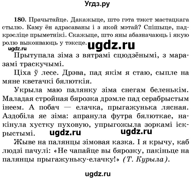 ГДЗ (Учебник) по белорусскому языку 6 класс Красней В. П. / практыкаванне / 180