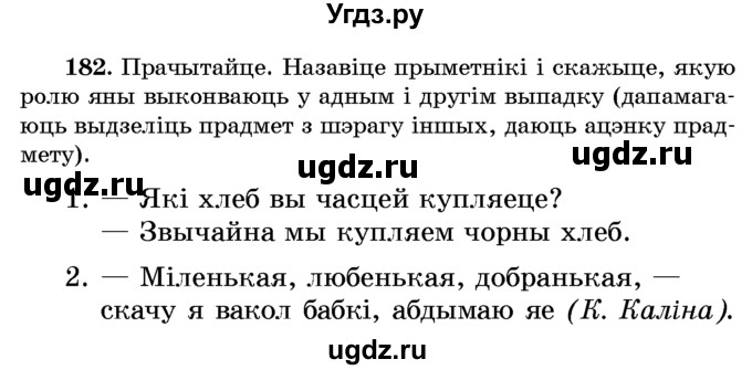 ГДЗ (Учебник) по белорусскому языку 6 класс Красней В. П. / практыкаванне / 182