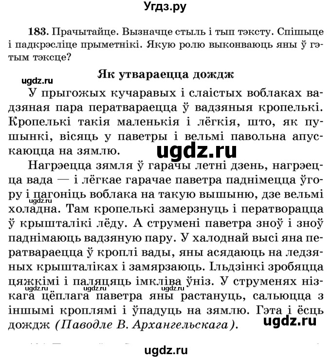 ГДЗ (Учебник) по белорусскому языку 6 класс Красней В. П. / практыкаванне / 183