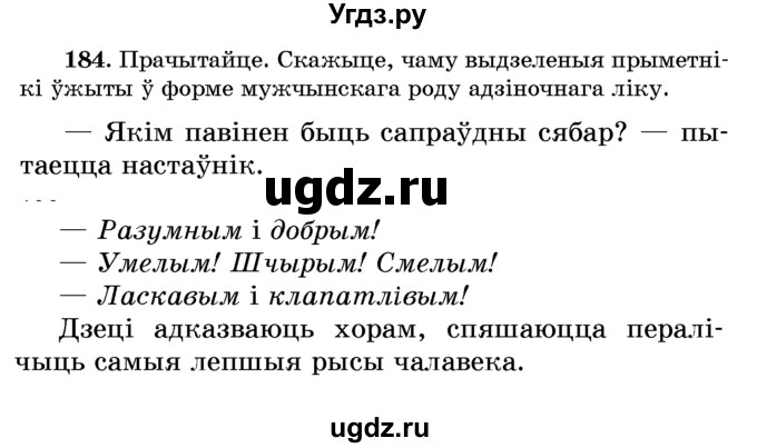 ГДЗ (Учебник) по белорусскому языку 6 класс Красней В. П. / практыкаванне / 184