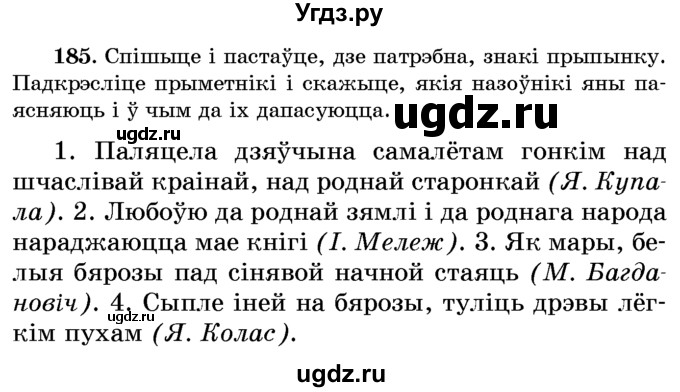ГДЗ (Учебник) по белорусскому языку 6 класс Красней В. П. / практыкаванне / 185