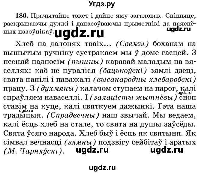 ГДЗ (Учебник) по белорусскому языку 6 класс Красней В. П. / практыкаванне / 186