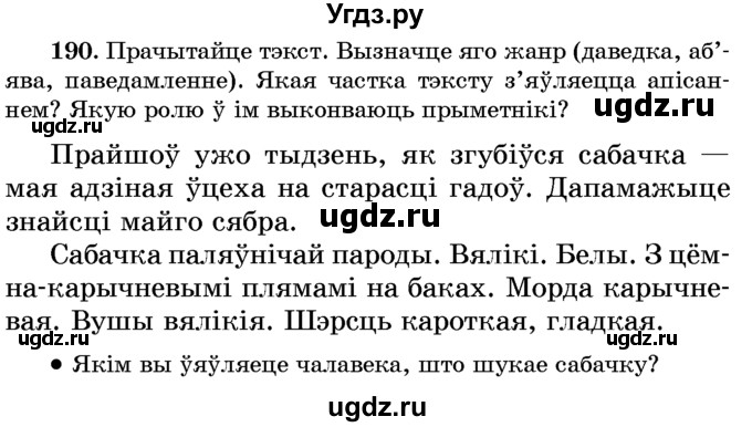 ГДЗ (Учебник) по белорусскому языку 6 класс Красней В. П. / практыкаванне / 190