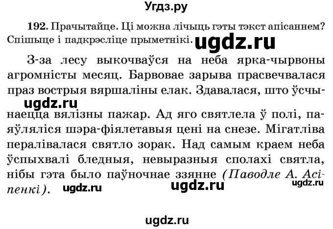 ГДЗ (Учебник) по белорусскому языку 6 класс Красней В. П. / практыкаванне / 192