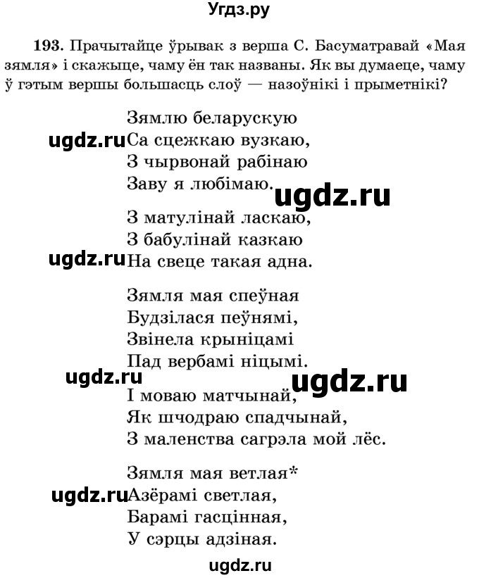 ГДЗ (Учебник) по белорусскому языку 6 класс Красней В. П. / практыкаванне / 193
