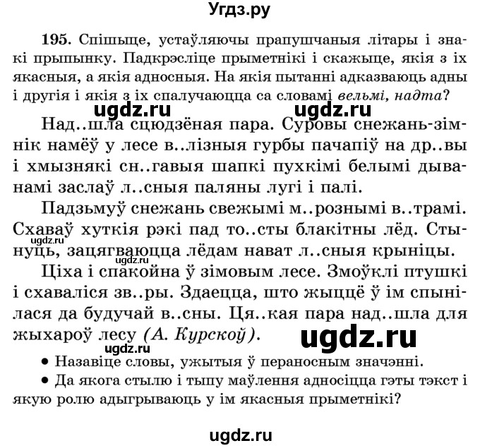 ГДЗ (Учебник) по белорусскому языку 6 класс Красней В. П. / практыкаванне / 195