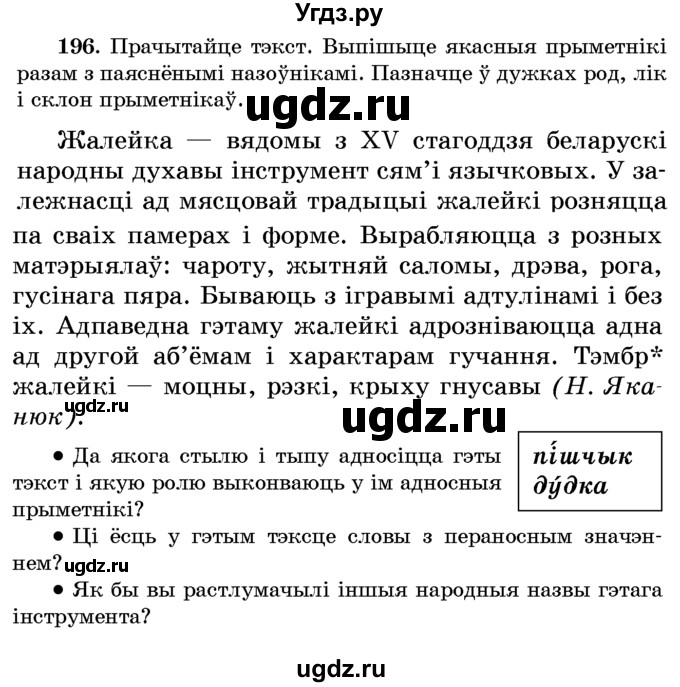 ГДЗ (Учебник) по белорусскому языку 6 класс Красней В. П. / практыкаванне / 196