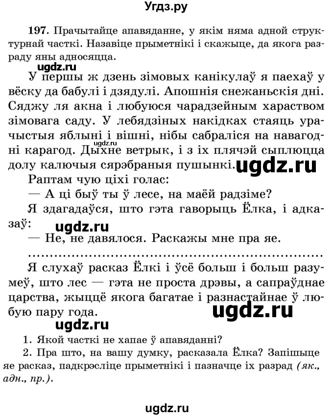 ГДЗ (Учебник) по белорусскому языку 6 класс Красней В. П. / практыкаванне / 197