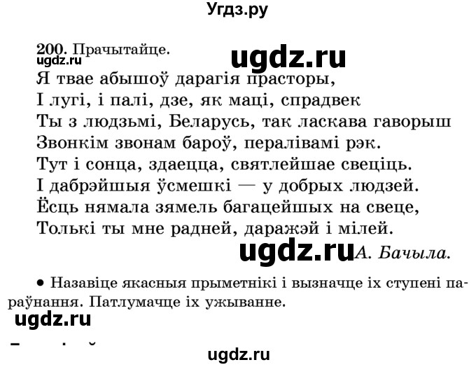 ГДЗ (Учебник) по белорусскому языку 6 класс Красней В. П. / практыкаванне / 200