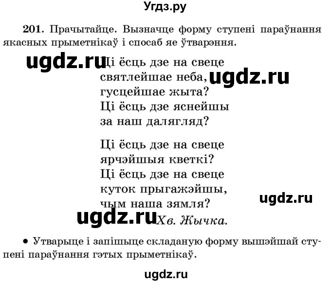 ГДЗ (Учебник) по белорусскому языку 6 класс Красней В. П. / практыкаванне / 201