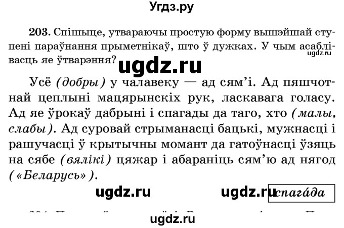 ГДЗ (Учебник) по белорусскому языку 6 класс Красней В. П. / практыкаванне / 203
