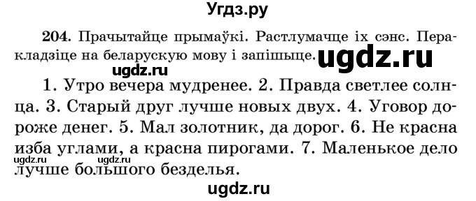 ГДЗ (Учебник) по белорусскому языку 6 класс Красней В. П. / практыкаванне / 204