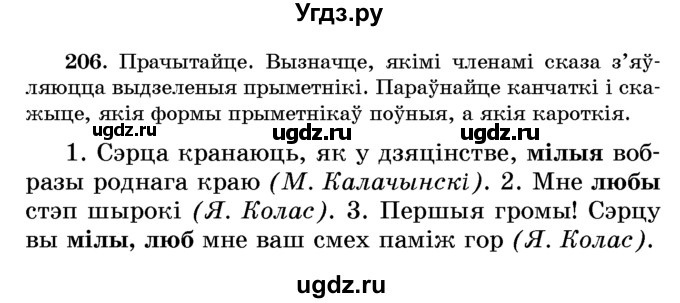 ГДЗ (Учебник) по белорусскому языку 6 класс Красней В. П. / практыкаванне / 206
