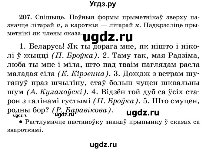 ГДЗ (Учебник) по белорусскому языку 6 класс Красней В. П. / практыкаванне / 207