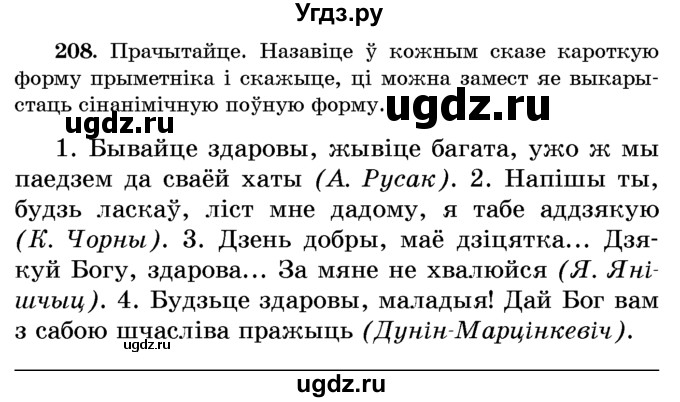 ГДЗ (Учебник) по белорусскому языку 6 класс Красней В. П. / практыкаванне / 208