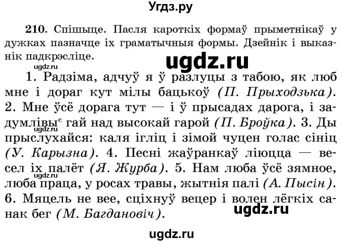 ГДЗ (Учебник) по белорусскому языку 6 класс Красней В. П. / практыкаванне / 210