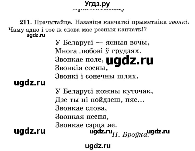 ГДЗ (Учебник) по белорусскому языку 6 класс Красней В. П. / практыкаванне / 211