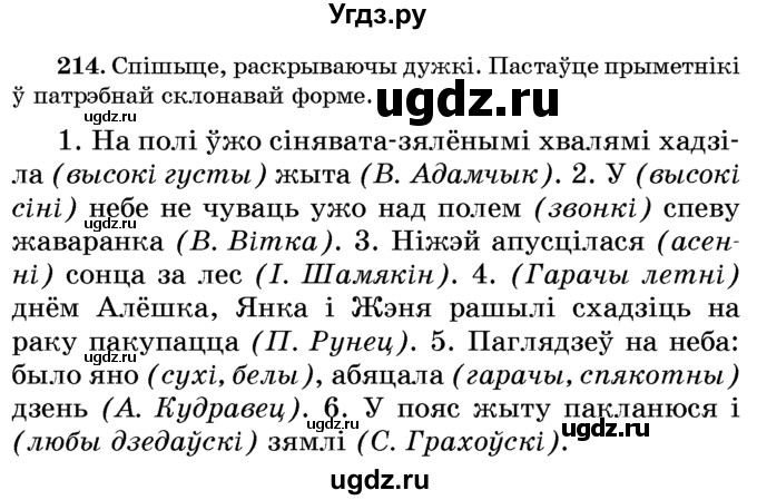 ГДЗ (Учебник) по белорусскому языку 6 класс Красней В. П. / практыкаванне / 214