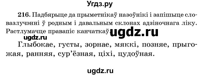 ГДЗ (Учебник) по белорусскому языку 6 класс Красней В. П. / практыкаванне / 216