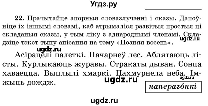 ГДЗ (Учебник) по белорусскому языку 6 класс Красней В. П. / практыкаванне / 22