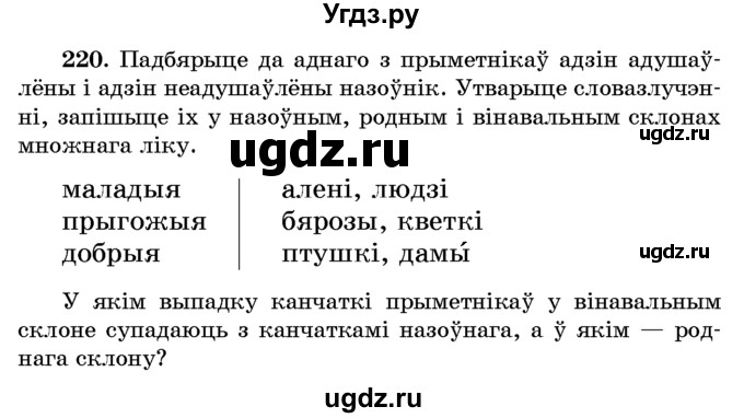 ГДЗ (Учебник) по белорусскому языку 6 класс Красней В. П. / практыкаванне / 220