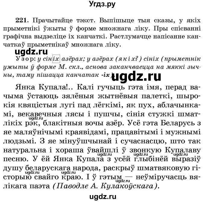 ГДЗ (Учебник) по белорусскому языку 6 класс Красней В. П. / практыкаванне / 221