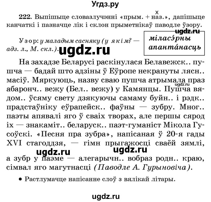 ГДЗ (Учебник) по белорусскому языку 6 класс Красней В. П. / практыкаванне / 222