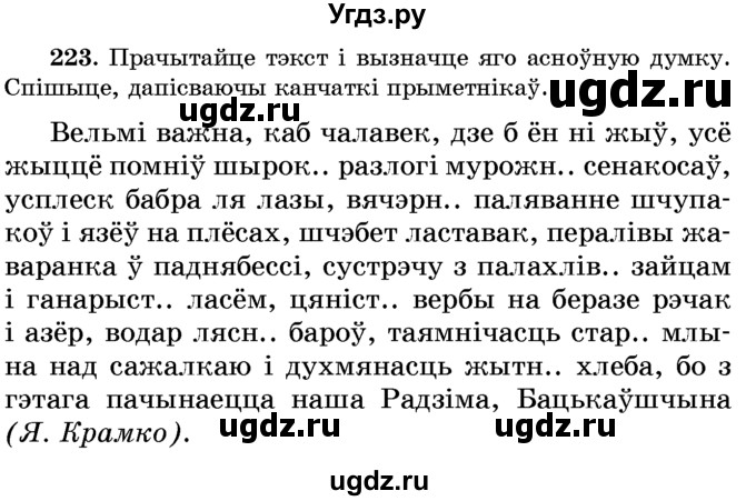 ГДЗ (Учебник) по белорусскому языку 6 класс Красней В. П. / практыкаванне / 223
