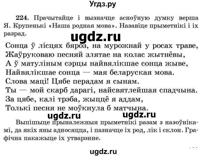 ГДЗ (Учебник) по белорусскому языку 6 класс Красней В. П. / практыкаванне / 224