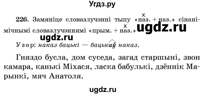 ГДЗ (Учебник) по белорусскому языку 6 класс Красней В. П. / практыкаванне / 226