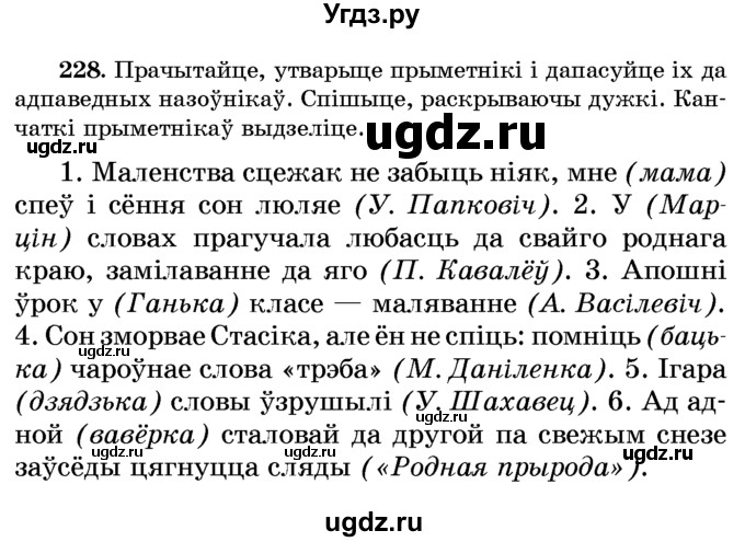 ГДЗ (Учебник) по белорусскому языку 6 класс Красней В. П. / практыкаванне / 228