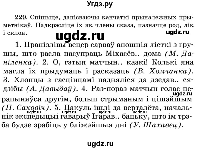 ГДЗ (Учебник) по белорусскому языку 6 класс Красней В. П. / практыкаванне / 229
