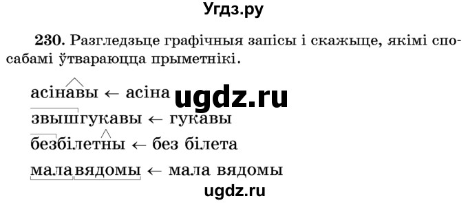 ГДЗ (Учебник) по белорусскому языку 6 класс Красней В. П. / практыкаванне / 230