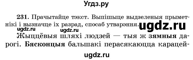 ГДЗ (Учебник) по белорусскому языку 6 класс Красней В. П. / практыкаванне / 231