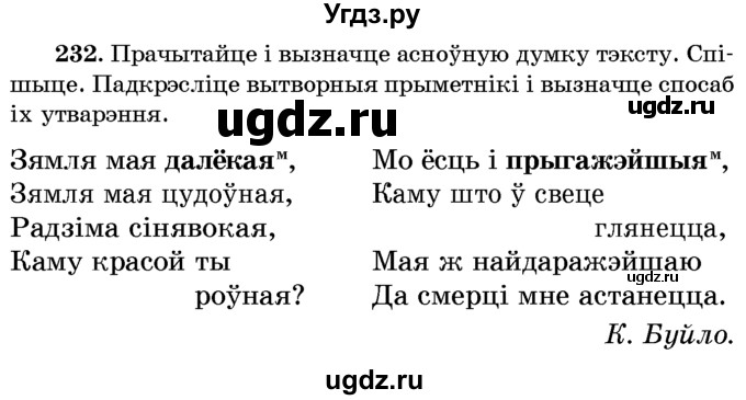 ГДЗ (Учебник) по белорусскому языку 6 класс Красней В. П. / практыкаванне / 232