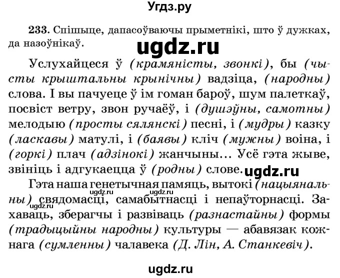 ГДЗ (Учебник) по белорусскому языку 6 класс Красней В. П. / практыкаванне / 233
