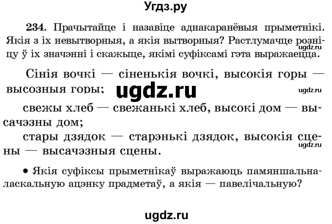 ГДЗ (Учебник) по белорусскому языку 6 класс Красней В. П. / практыкаванне / 234