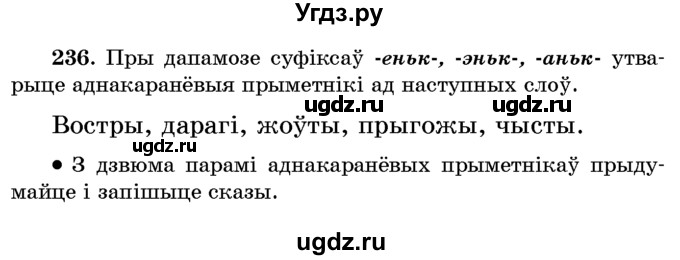 ГДЗ (Учебник) по белорусскому языку 6 класс Красней В. П. / практыкаванне / 236
