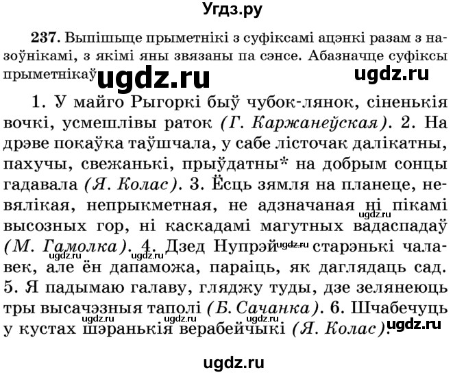 ГДЗ (Учебник) по белорусскому языку 6 класс Красней В. П. / практыкаванне / 237