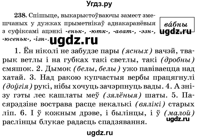 ГДЗ (Учебник) по белорусскому языку 6 класс Красней В. П. / практыкаванне / 238