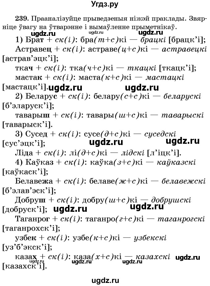 ГДЗ (Учебник) по белорусскому языку 6 класс Красней В. П. / практыкаванне / 239